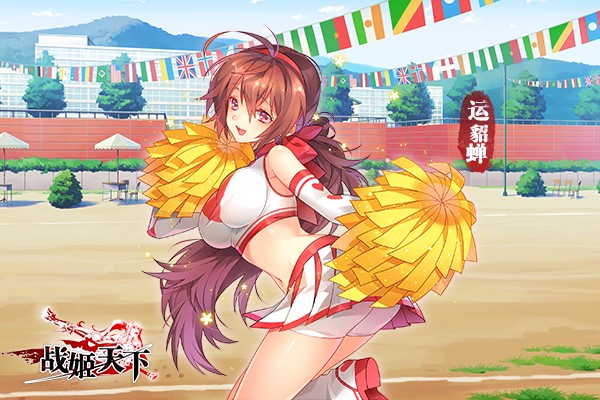 图1.《战姬天下》春季运动会，美女拉拉队长貂蝉驾到.jpg