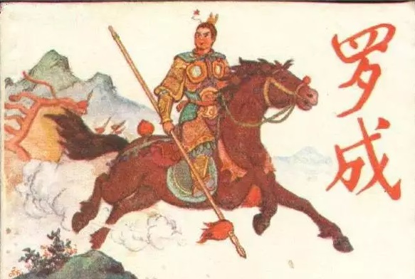 【图2：历史罗成】.jpg