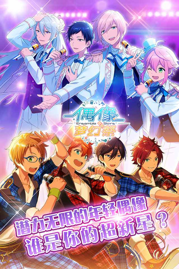图1.《偶像梦幻祭》成为偶像制作人吧！.jpg