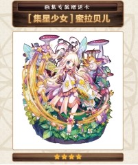 图2.《梅露可物语》集星少女蜜拉贝尔.jpg
