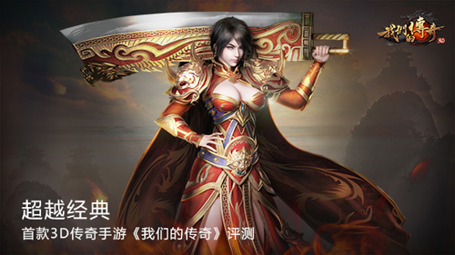图1：首款官方正版3D传奇手游——《我们的传奇》.jpg