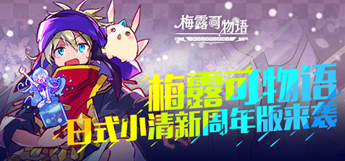 图4.《梅露可物语》同人绘画祭.png