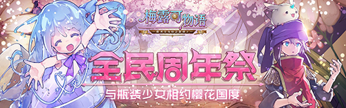 图2. 约会梅露可，两周年祭约会11区！.jpg