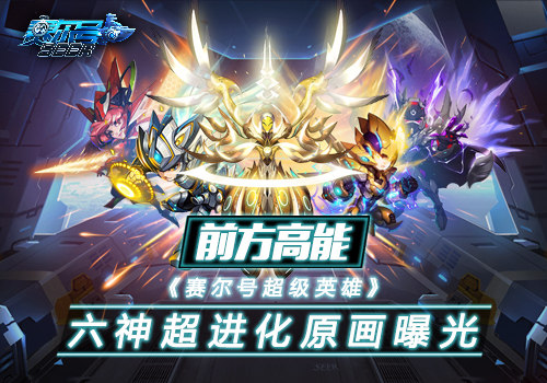 圣灵起源《赛尔号超级英雄》六神超进化原画曝光_游戏客栈