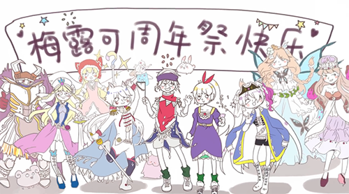 图3.《梅露可物语》两周年，让你看到不一样的梅露可！.png