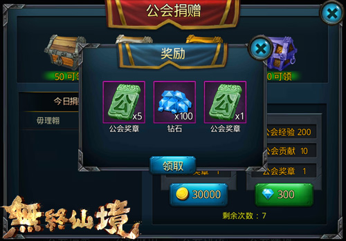 图3-《无终仙境》公会捐赠奖励.jpg