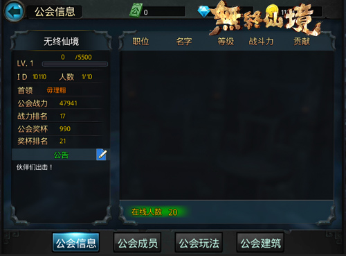 图1-《无终仙境》公会信息栏.jpg
