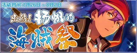 图1.《偶像梦幻祭》新演唱会活动“出航！扬帆的海贼祭！”.png