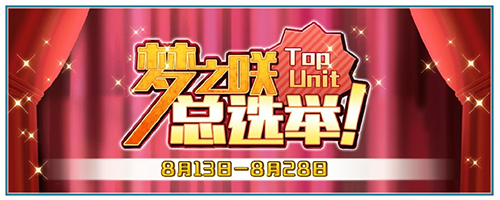 图1.《偶像梦幻祭》Top Unit总选举进行中！.png