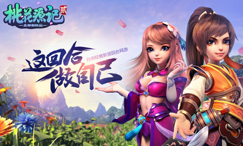 图4《桃花源记2》9月14日轻爽不删档.jpg