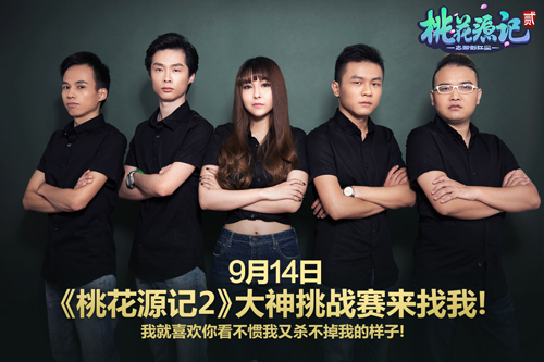 图1梦幻大神广发英雄帖踢馆《桃花源记2》.jpg
