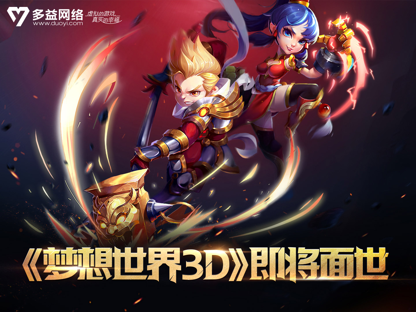 【图3 多益网络深挖IP价值 《梦想世界3D》即将面世】.jpg