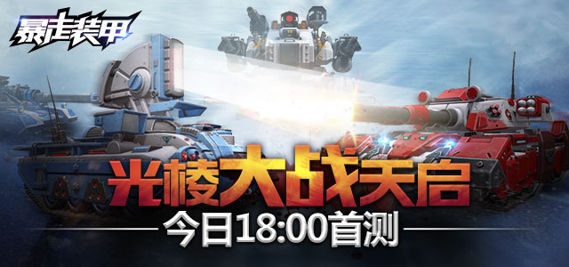 图01：光棱大战天启.jpg