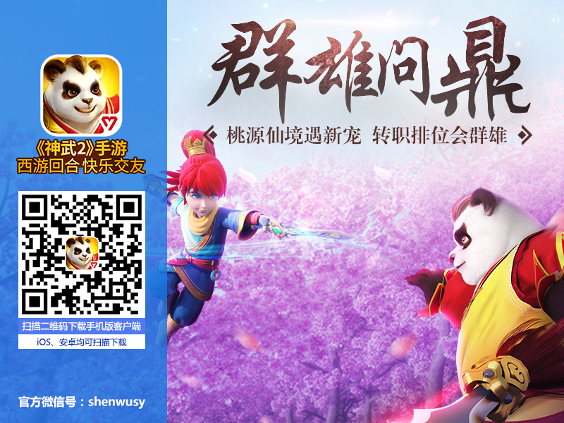 【图4：神武2手游全新内容：群雄问鼎】.jpg