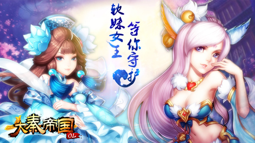 3萌妹女王等你来战.jpg