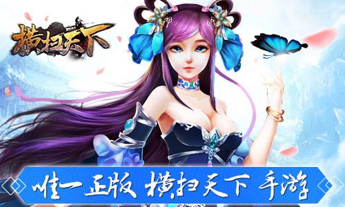 图：唯一正版横扫天下手游.jpg