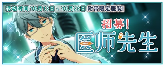 图3.《偶像梦幻祭》“招募！医生先生”卡池开放.jpg