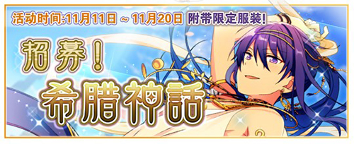 图3.《偶像梦幻祭》“招募！希腊神话”卡池开放.jpg