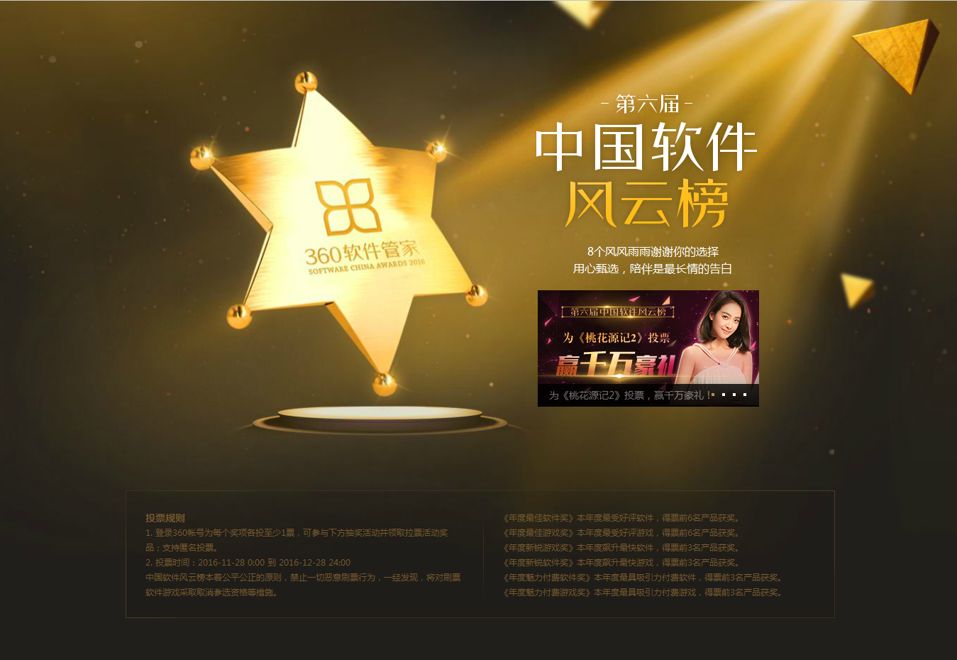 图2：第六届“中国软件风云榜”用户投票页面.png