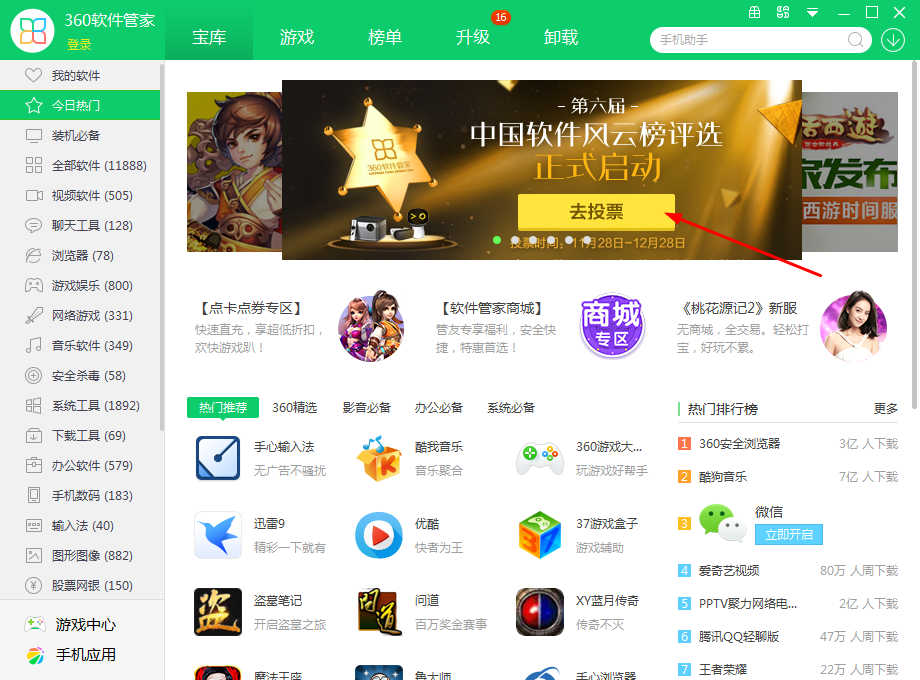 图3：360软件管家活动投票开启.png