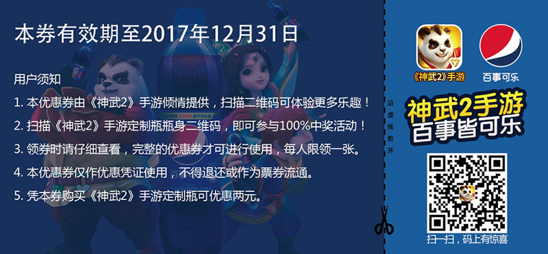 【图3：神武2手游百事可乐优惠劵】.jpg