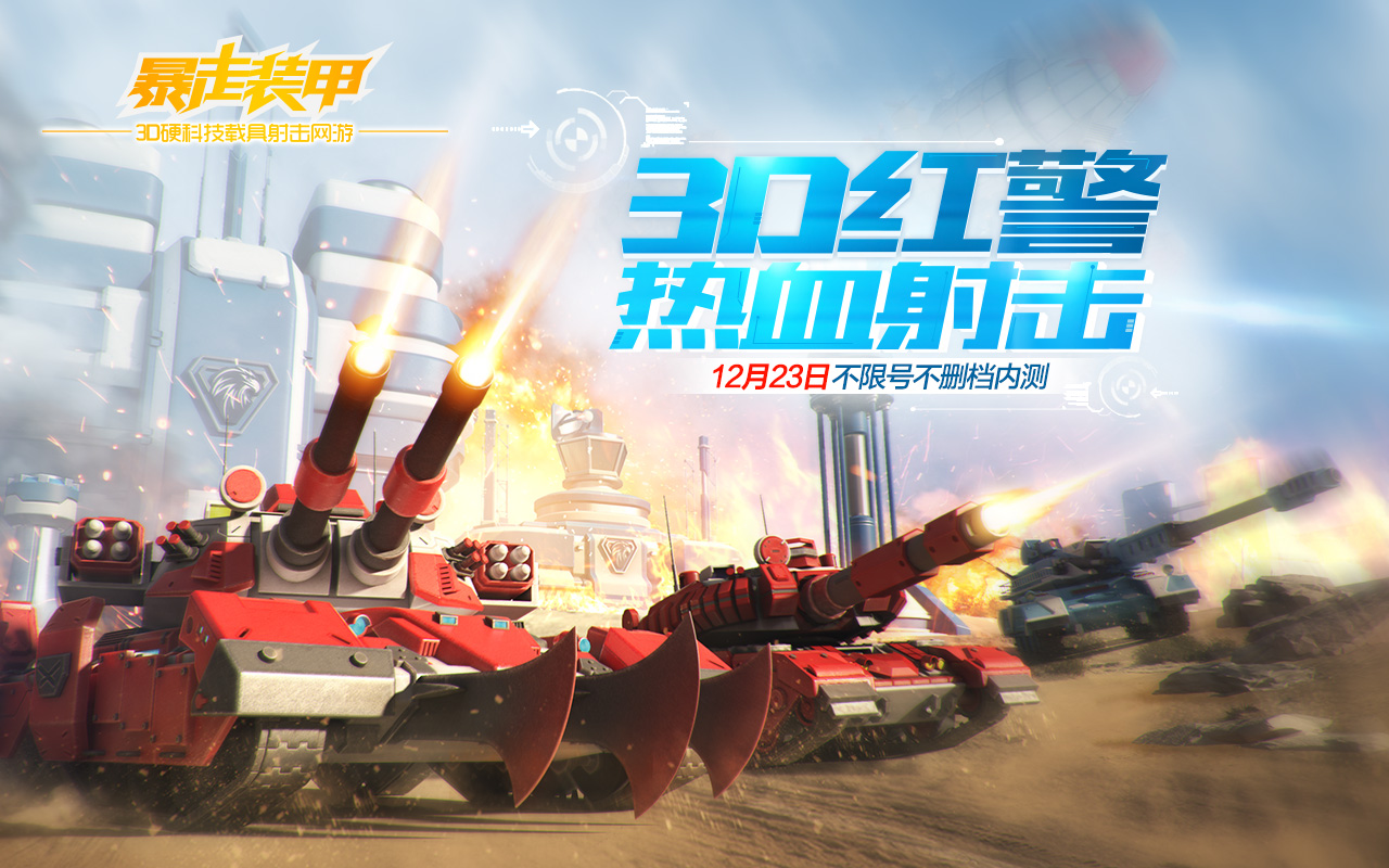 图08：3D红警 热血射击.jpg