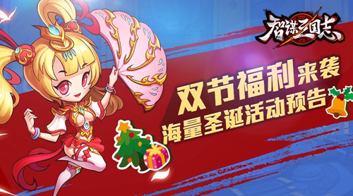 图1：《智谋三国志》福利活动来袭.jpg