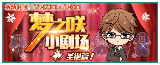 图2.《偶像梦幻祭》圣诞小剧场开演！.jpg