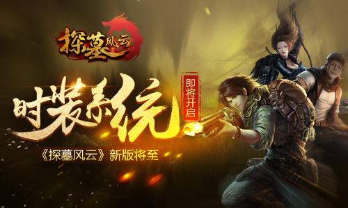 图1 《探墓风云》新版将至.jpg