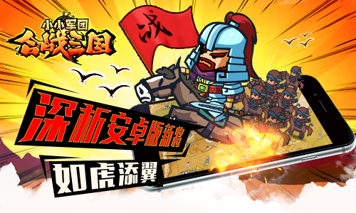 图1：《小小军团合战三国》深析安卓版新将.jpg