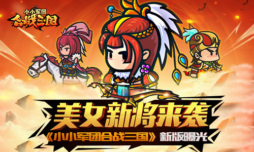 图1：《小小军团合战三国》美女新将来袭.jpg