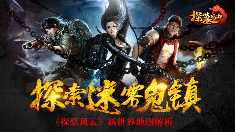 图1 《探墓风云》“迷雾鬼镇”地图解析.jpg