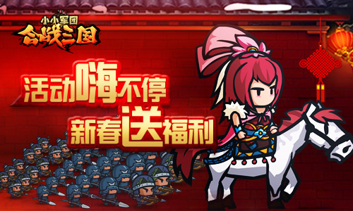 图1：《小小军团合战三国》新春送福利.jpg