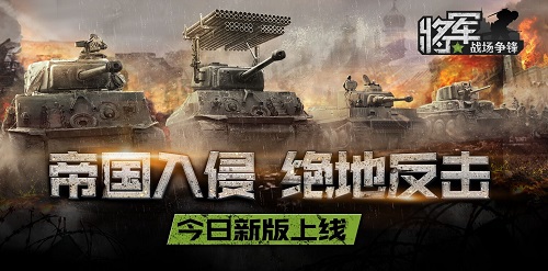 图1：《将军之战场争锋》新版上线.jpg
