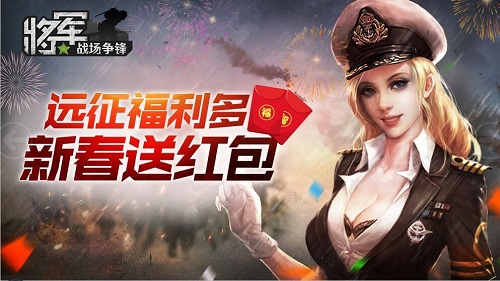图1：《将军之战场争锋》新春送福利.jpg