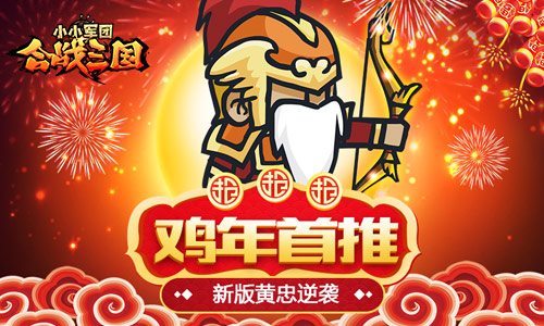 图1：《小小军团合战三国》新版黄忠逆袭.jpg