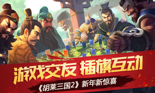 图1 《胡莱三国2》新年新惊喜.jpg