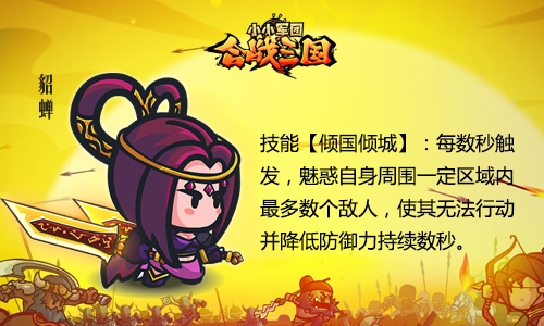 图6：《小小军团合战三国》女将貂蝉.jpg