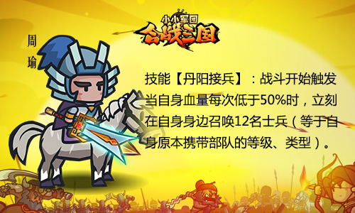 图4：《小小军团合战三国》武将周瑜.jpg