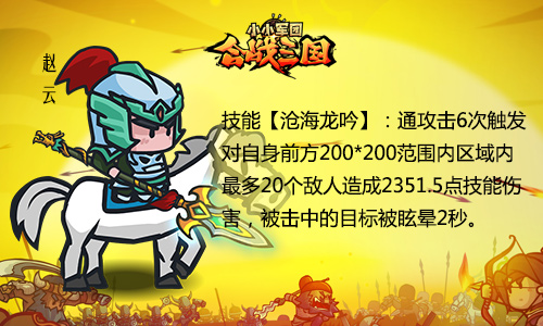 图3：《小小军团合战三国》武将赵云.jpg