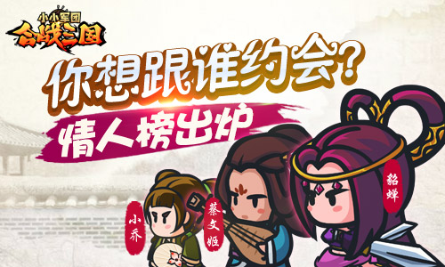 图1：《小小军团合战三国》情人榜出炉.jpg