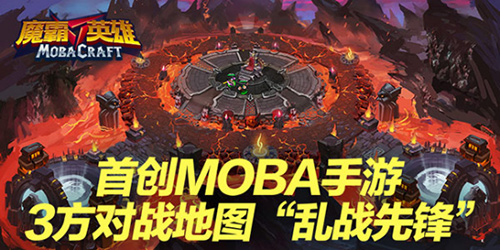 图3：《魔霸英雄》多方对战地图.jpg