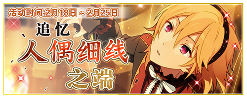 图2.《偶像梦幻祭》“追忆，人偶细线之端”.png