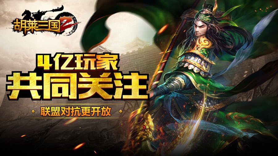 图1 《胡莱三国2》联盟对抗更开放.jpg