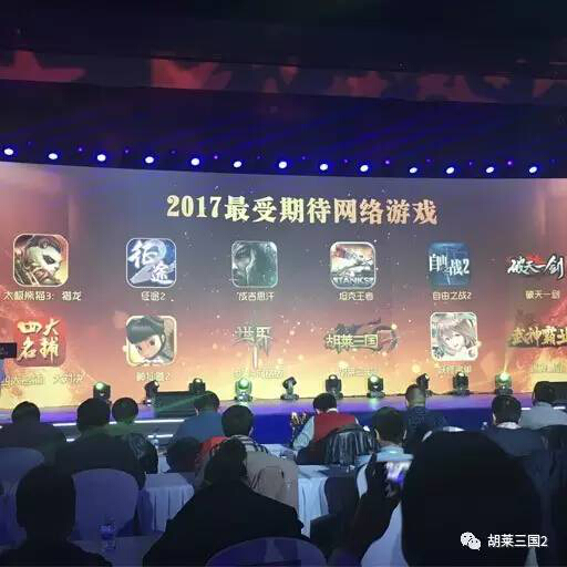 图2 《胡莱三国2》荣获“2017最受期待手机游戏”.jpg