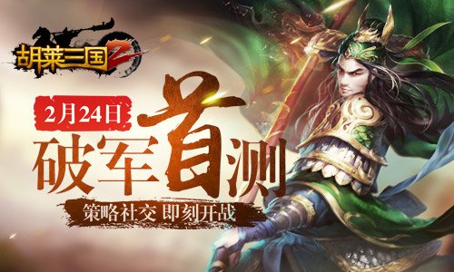 图1 《胡莱三国2》破军首测 今日开启.jpg