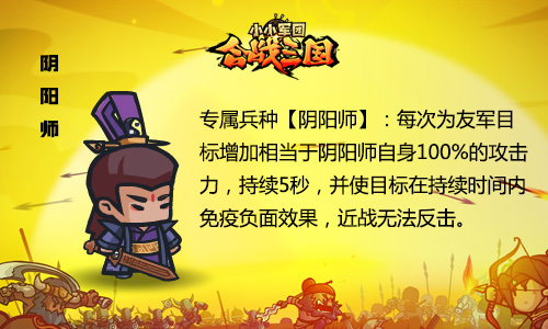 图5：《小小军团合战三国》专属兵种阴阳师.jpg