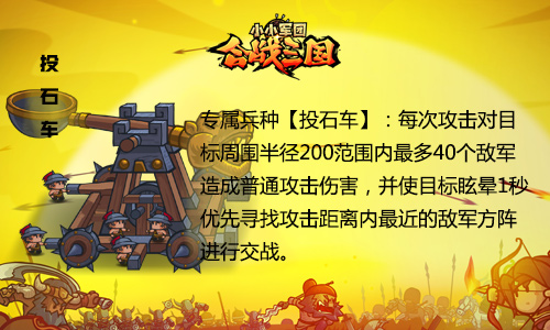 图4：《小小军团合战三国》专属兵种投石车.jpg
