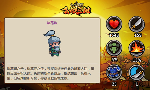 图2：《小小军团合战三国》新武将诸葛恪.jpg