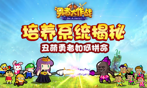 图1：《勇者大作战》培养系统揭秘.jpg